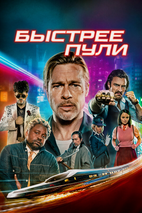 Быстрее пули (2022) - смотреть онлайн